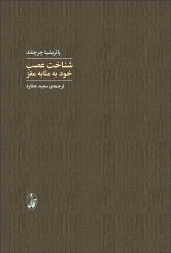 شناخت عصب خود به مثابه مغز (آگاه)