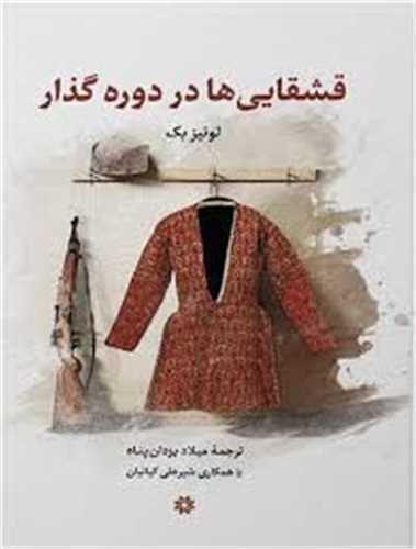 قشقایی ها در دوره گذار