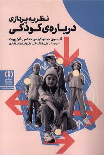 نظريه پردازي درباره ي کودکي (فراهم)