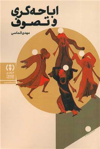 اباحه گري و تصوف (فراهم)
