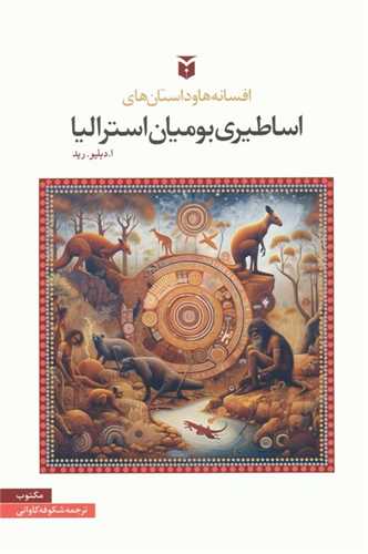 افسانه ها و داستان هاي اساطيري بوميان استراليا (مکتوب)