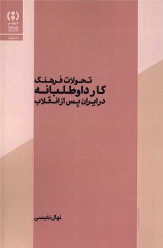 تحولات فرهنگ کار داوطلبانه (فراهم)