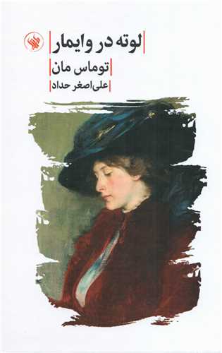 لوته در وایمار