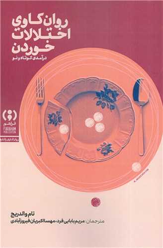 روان کاوي اختلالات خوردن (فراهم)