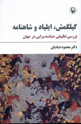 گيلگمش ايلياد و شاهنامه (مرواريد)