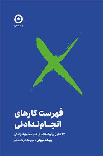 فهرست کارهاي انجام ندادني (مون)