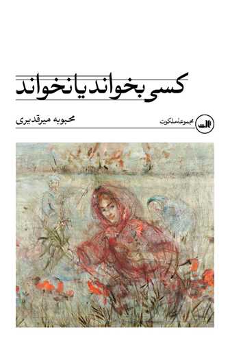 کسي بخواند يا نخواند (ثالث)