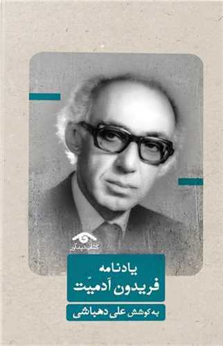 يادنامه فريدون آدميت (کتاب ديدآور)