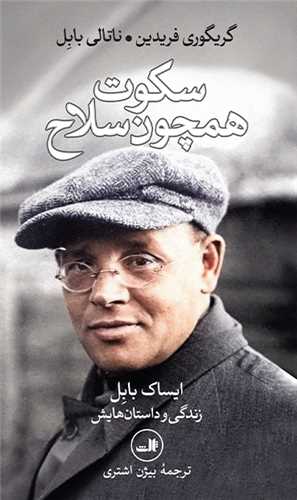 سکوت همچون سلاح (ثالث)