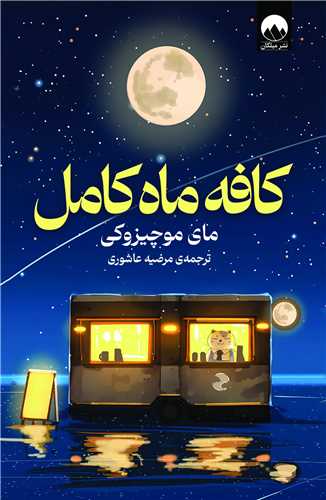 کافه ماه کامل (ميلکان)
