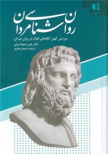 روان شناسی مردان