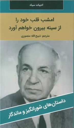 امشب قلب خود را از سینه بیرون خواهم آورد