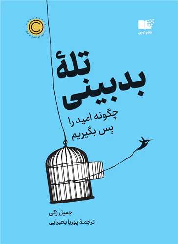 تله بدبيني (نوين)