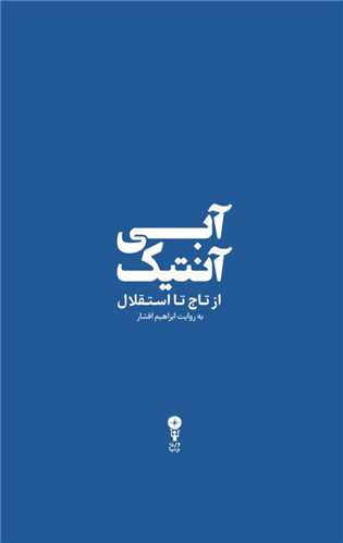 آبی آنتیک