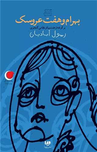 بهرام و هفت عروسک