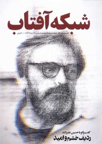 مجله شبکه آفتاب 70