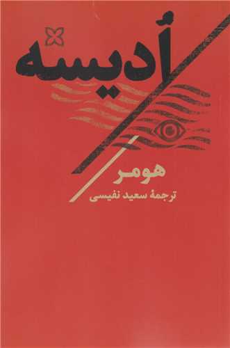 اديسه (تاو)