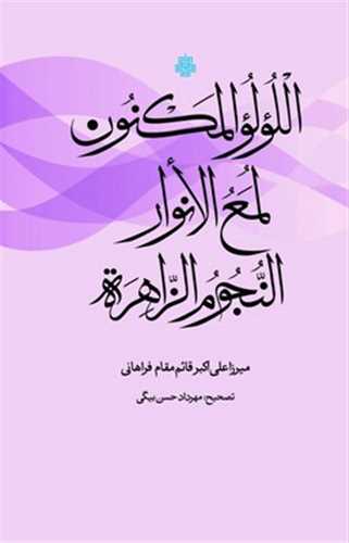 اللولوالمکنون لمع الانوار النجوم الزاهره (مولي)