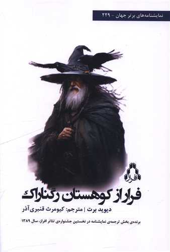 فرار از کوهستان رگناراک (افراز)
