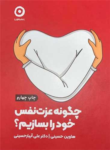چگونه عزت نفس خود را بسازيم (مون)