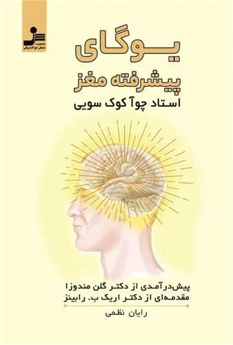 یوگای پیشرفته مغز