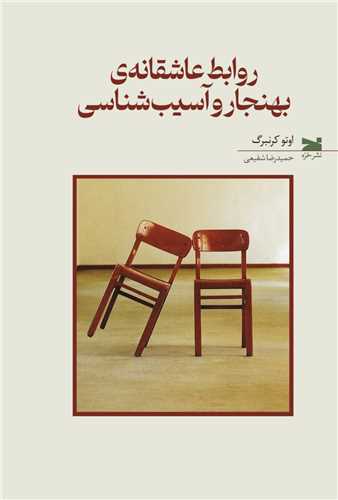 روابط عاشقانه ي بهنجار و آسيب شناسي (خزه)