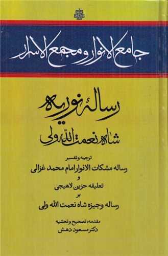 جامع الانوار و مجمع الاسرار (مولي)