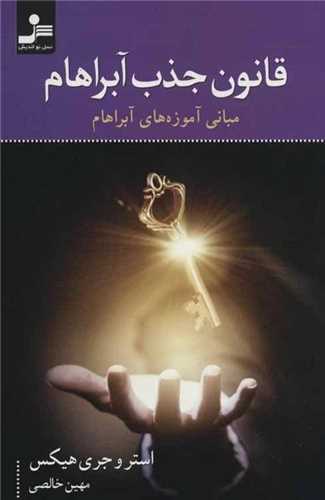 قانون جذب آبراهام (نسل نو انديش)