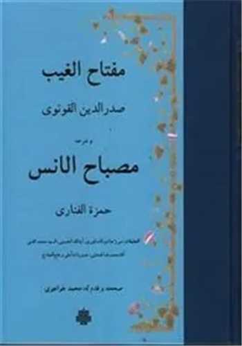 مصباحالانس مفتاح الغيب (مولي)
