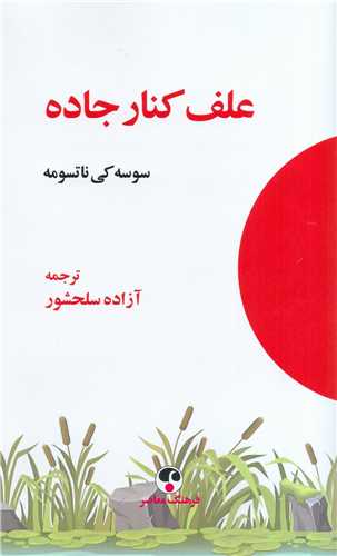 علف کنار جاده (فرهنگ معاصر)