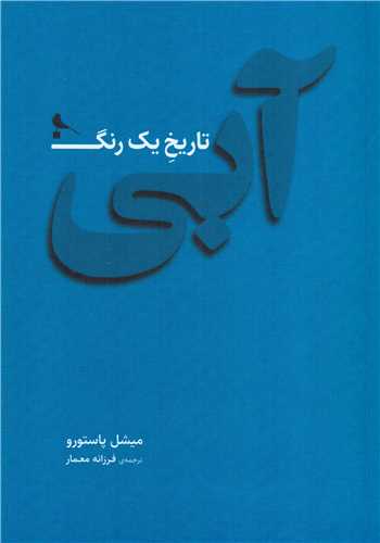 آبي تاريخ يک رنگ (نظر)