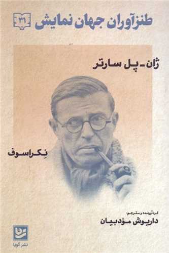 طنزآوران جهان نمايش 31 (گويا)