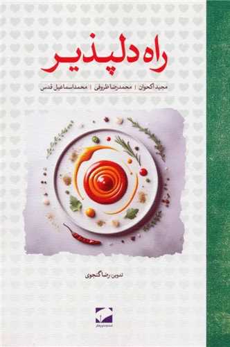 راه دلپذير (لوح فکر)