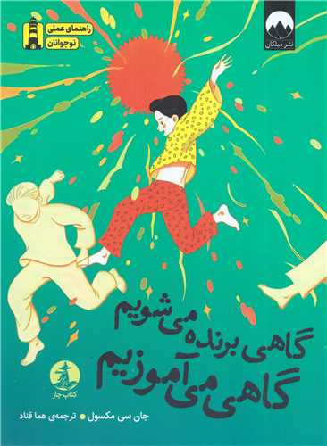 گاهي برنده مي شويم گاهي مي آموزيم (ميلکان)