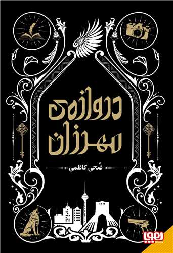 دروازه ي مهرزان (هوپا)