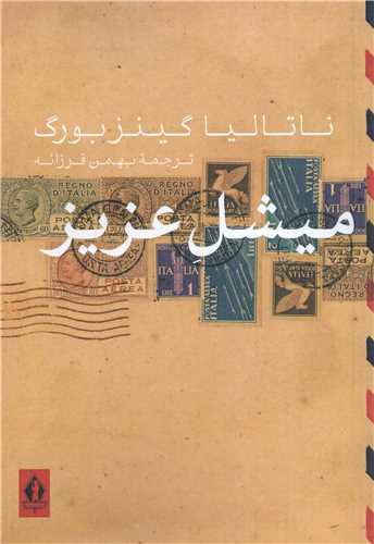 ميشل عزيز (بدرقه جاويدان)