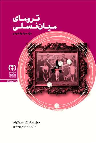 تروماي ميان نسلي (فراهم)
