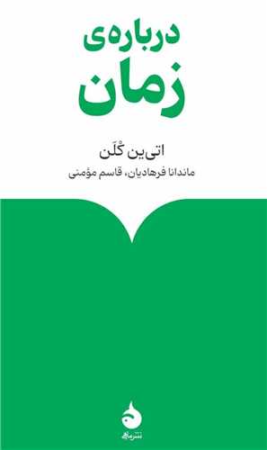 درباره زمان (ماهي)