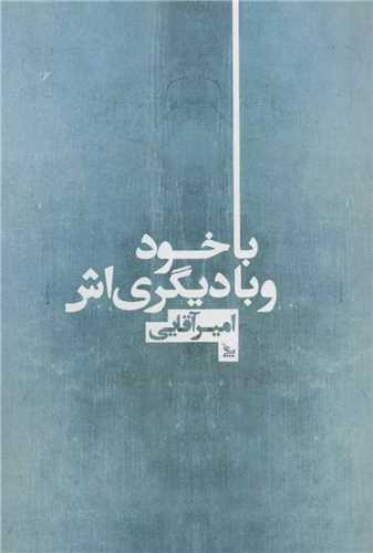 با خود و با ديگري اش (چلچله)