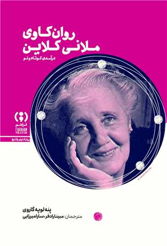 روان کاوي ملاني کلاين (فراهم)