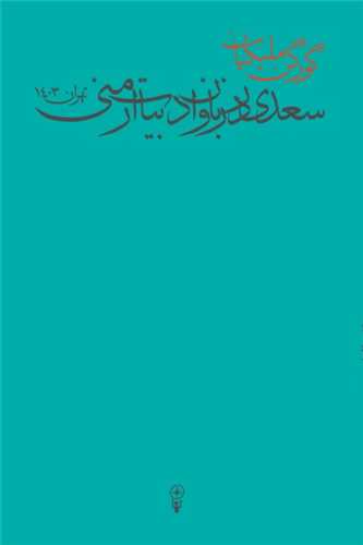 سعدي در زبان و ادبيات ارمني (وزن دنيا)