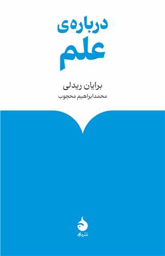 درباره ی علم