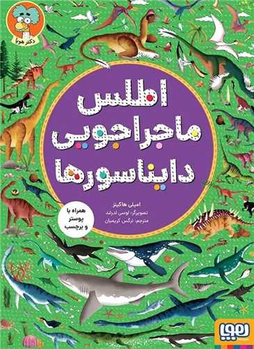 اطلس ماجراجویی دایناسورها