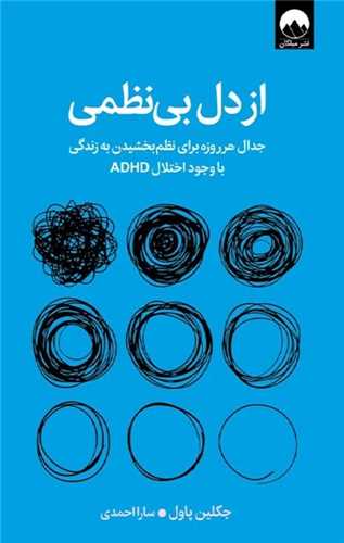 از دل بي نظمي (ميلکان)