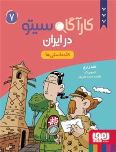 کارآگاه سيتو در ايران 7: کله ماستي ها (هوپا)