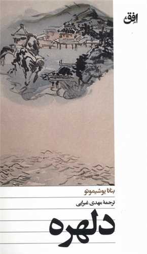 دلهره (افق)