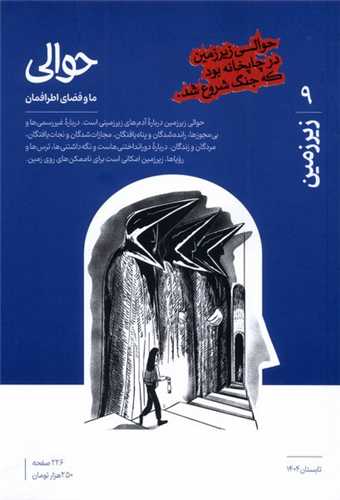 مجله حوالي 9 (تابستان 1404)