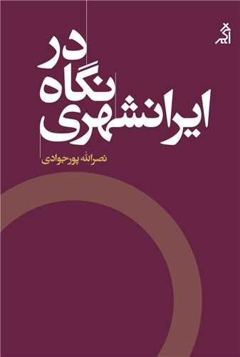 در نگاه ايرانشهري (اگر)