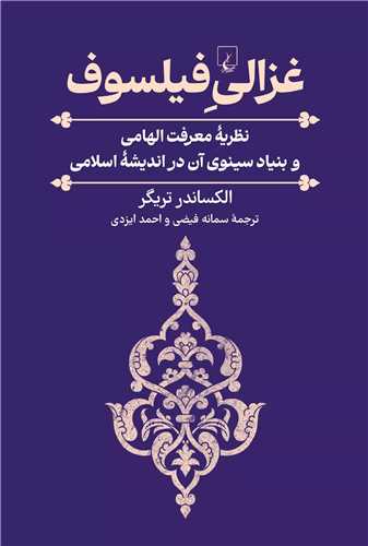 غزالي فيلسوف (ققنوس)