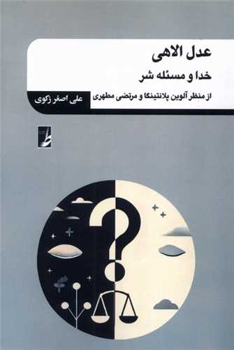عدل الاهي (کتاب طه)